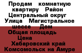 Продам 1 комнатную квартиру › Район ­ Центральный округ › Улица ­ Магистральное шоссе  › Дом ­ 49 › Общая площадь ­ 29 › Цена ­ 1 150 000 - Хабаровский край, Комсомольск-на-Амуре г. Недвижимость » Квартиры продажа   . Хабаровский край